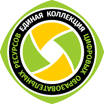 Единая коллекция цифровых образовательных ресурсов